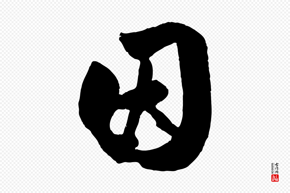 元代赵孟頫《与兄长帖》中的“因”字书法矢量图下载