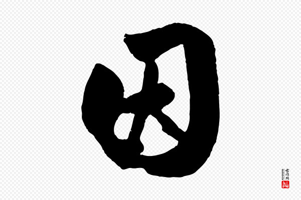 赵孟頫《与兄长帖》因