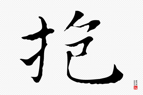 董其昌《孝女曹娥碑》抱