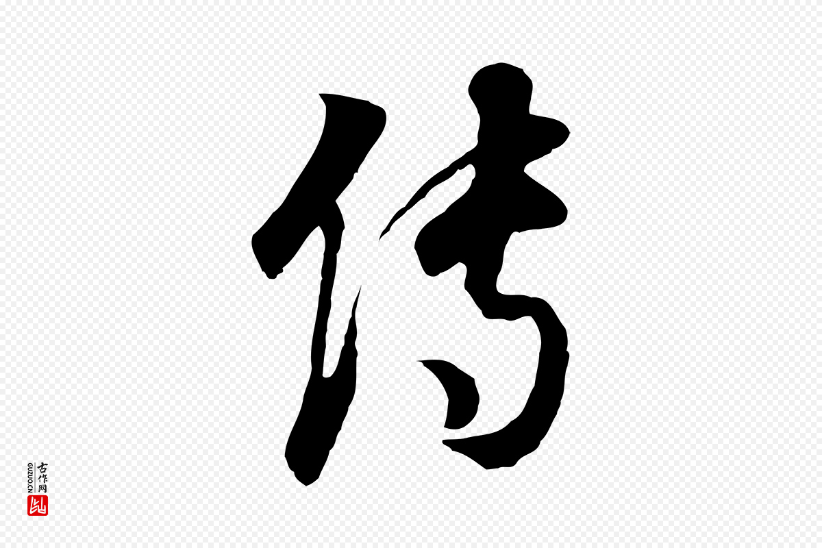 明代董其昌《邵康节先生自着无名公》中的“傳(传)”字书法矢量图下载