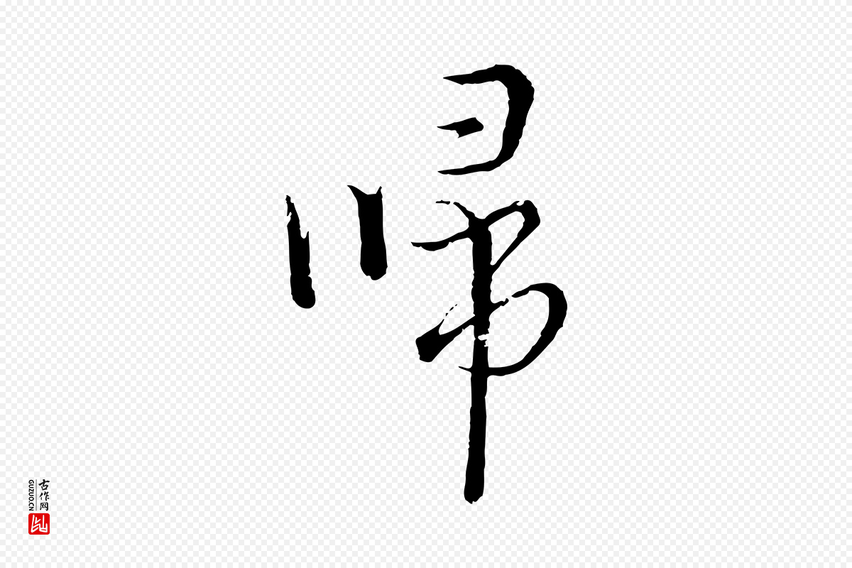元代俞镐《与惟明帖》中的“歸(归)”字书法矢量图下载