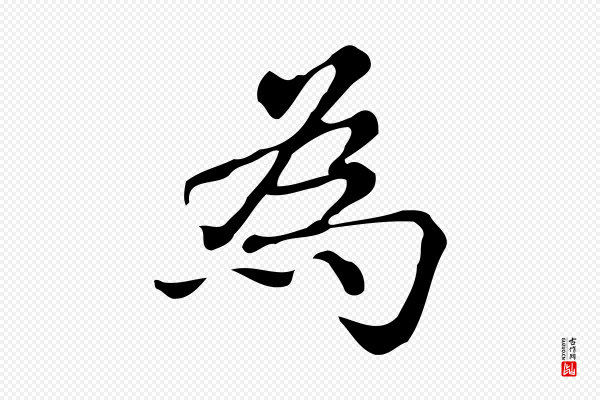 文徵明《跋万岁通天进帖》為(为)