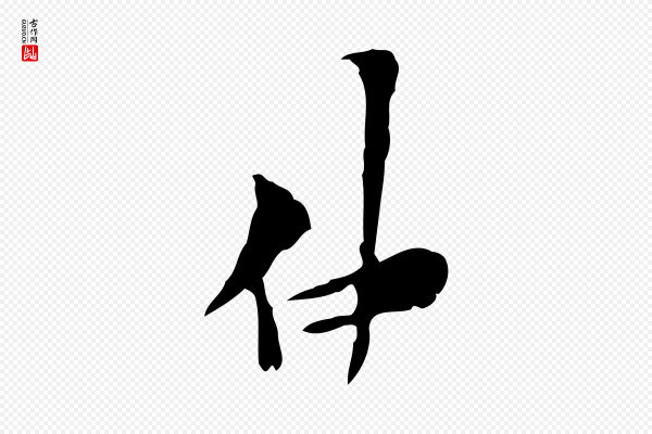 范仲淹《与秀才帖》仲