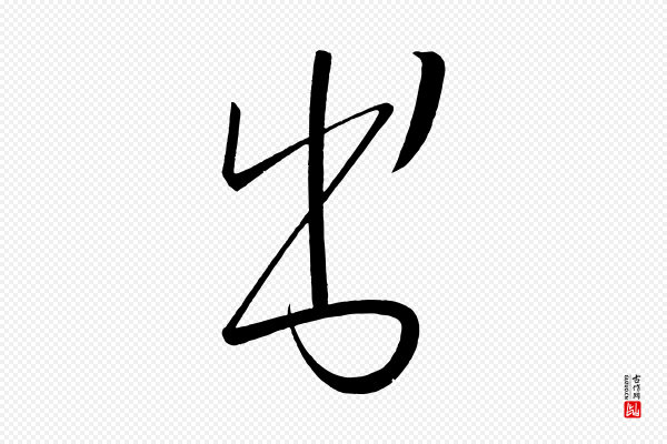 《万岁通天进帖》書(书)