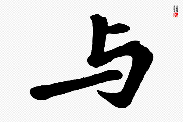 苏过《诗帖》與(与)