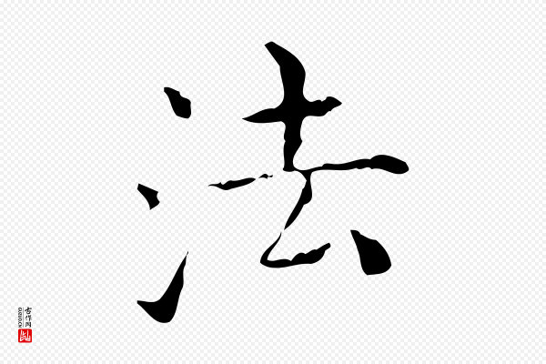 陈方《跋双钩兰亭序》法
