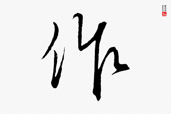 饶介《梓人传》作