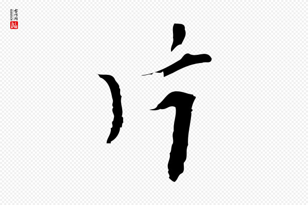 张羽《怀友诗》片