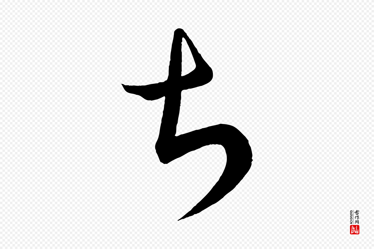 唐代《万岁通天进帖》中的“甚”字书法矢量图下载