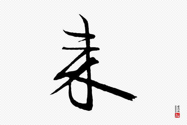 米芾《天马赋》來(来)