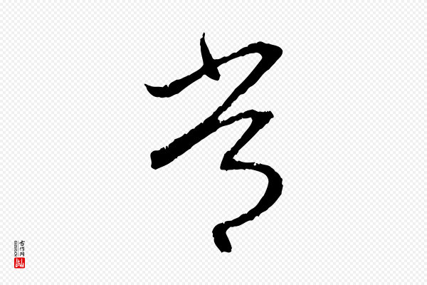 赵孟頫《与中峰札》常