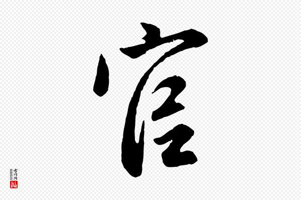 赵孟頫《归去来并序》官