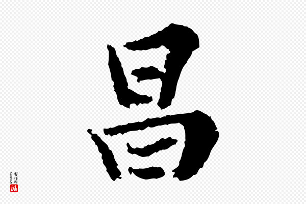 岑象求《跋武昌西山诗》昌