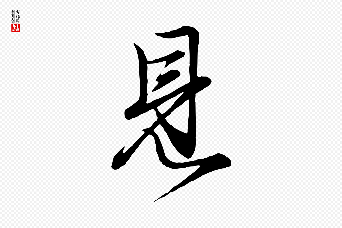 元代赵孟頫《吴绵帖》中的“見(见)”字书法矢量图下载