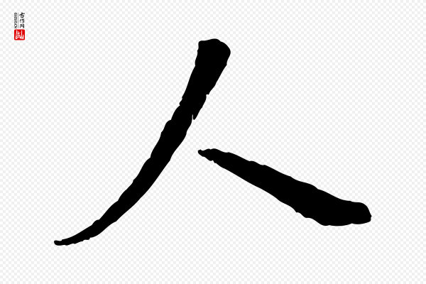 褚遂良《临兰亭序》人
