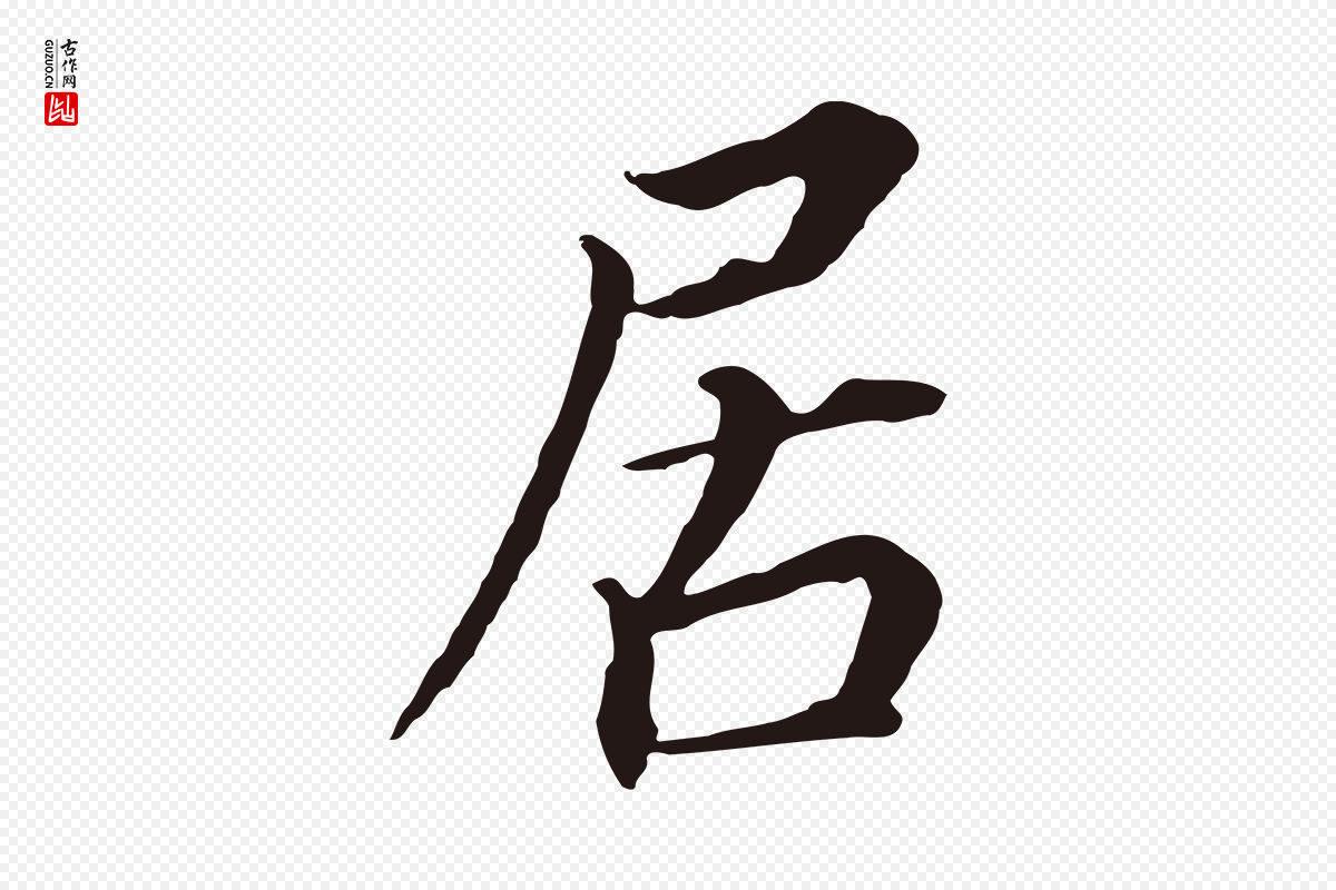 明代董其昌《跋孝经》中的“居”字书法矢量图下载