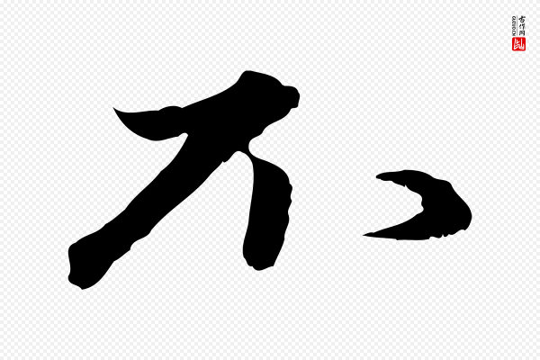 赵孟頫《与进之帖》不