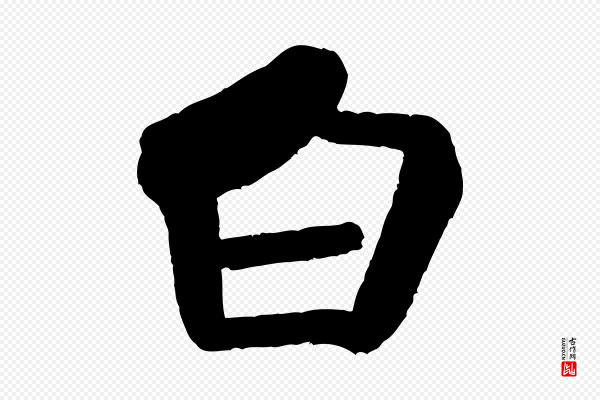 米芾《苕溪诗》白