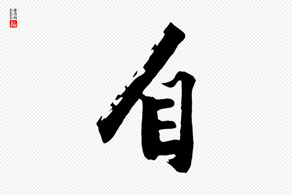 沈周《画跋》自