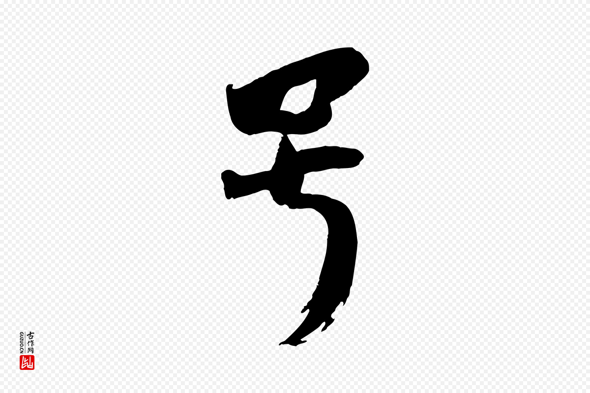 宋代李建中《土母帖》中的“號(号)”字书法矢量图下载