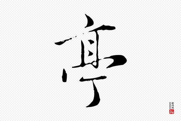 赵孟頫《临兰亭序并跋》亭