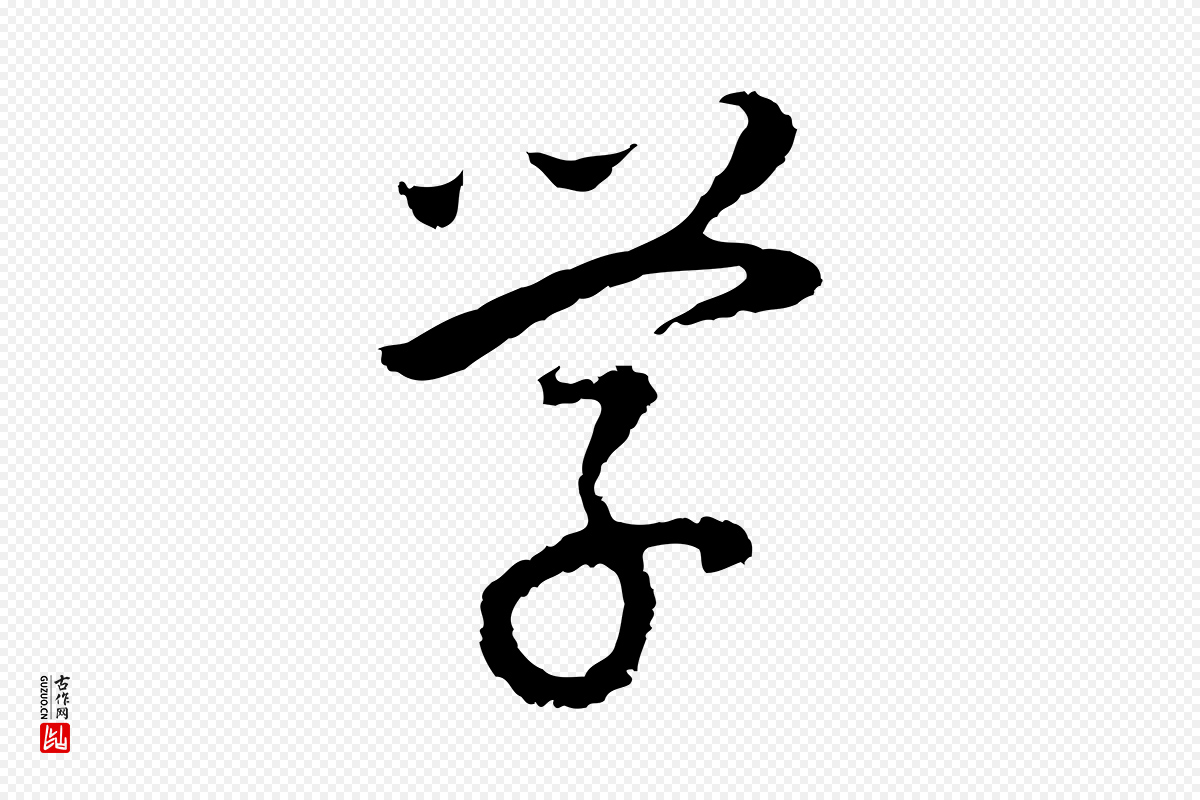明代董其昌《邵康节先生自着无名公》中的“學(学)”字书法矢量图下载