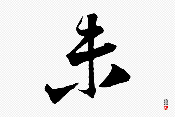 黄山谷《与立之帖》未