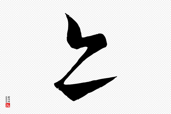 蔡襄《谢郎帖》亦