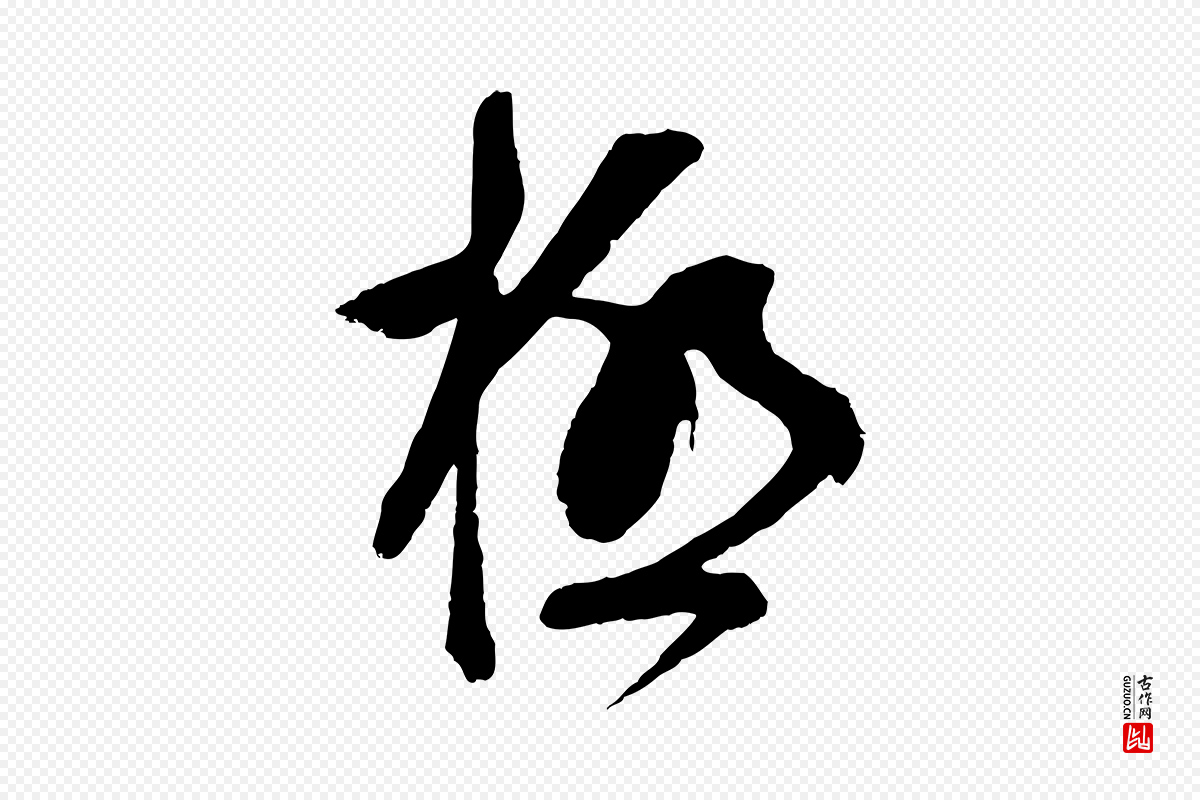 明代周天球《与壶梁帖》中的“極(极)”字书法矢量图下载