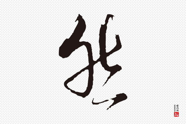 卫仁《与九成帖》然