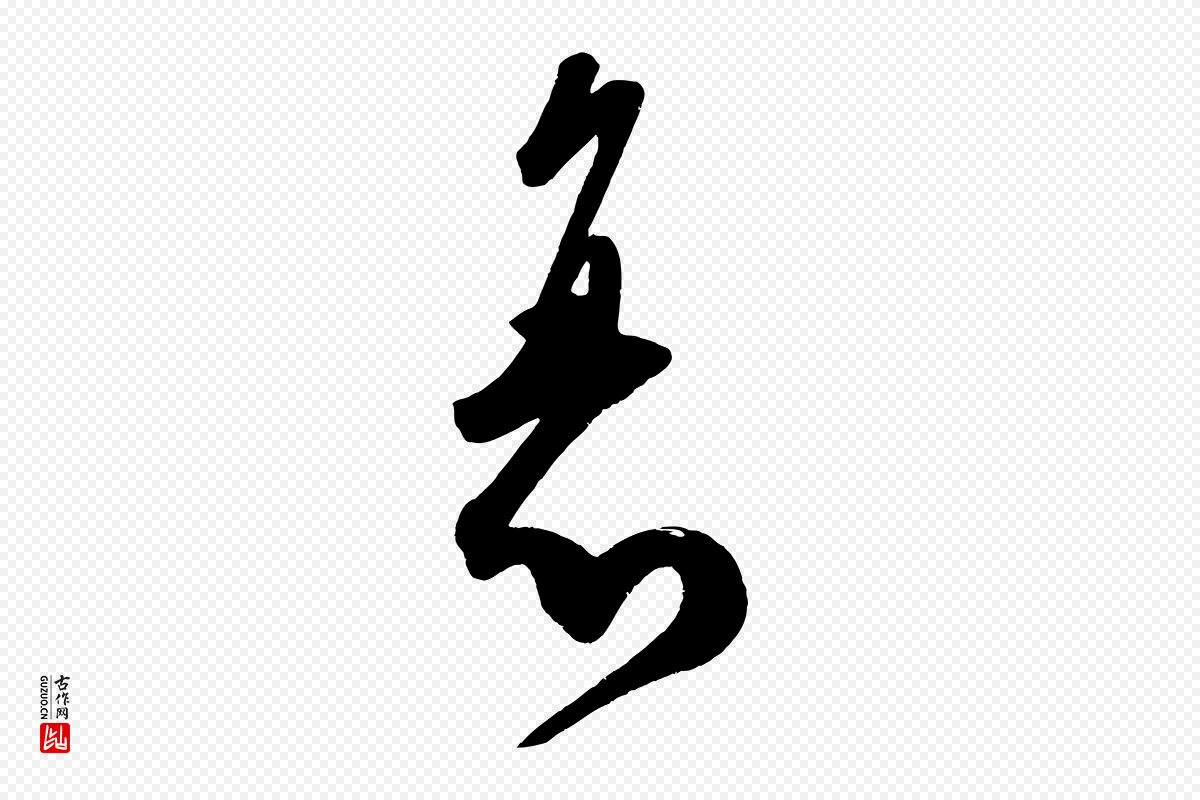宋代王升《杜门帖》中的“衰”字书法矢量图下载