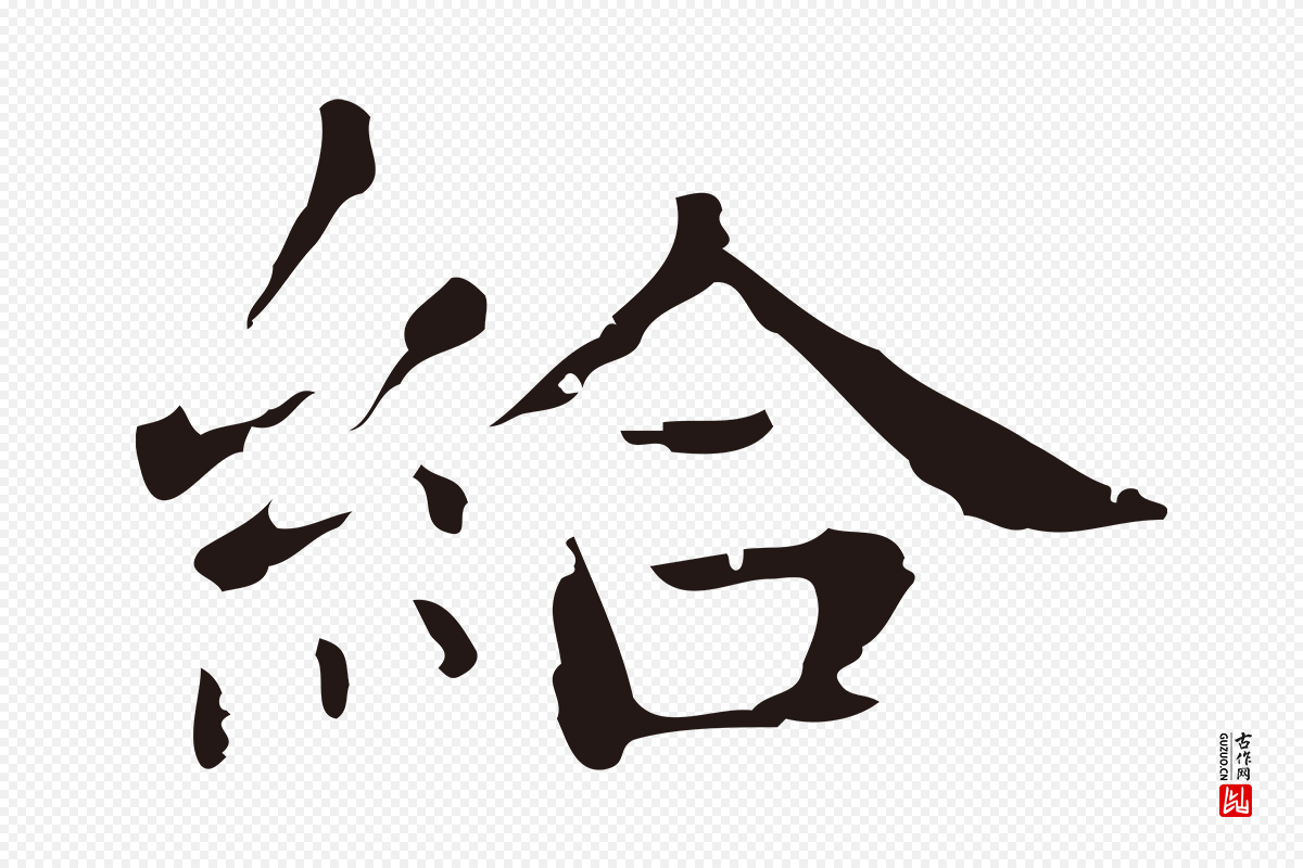 明代俞和《急就章释文》中的“給(给)”字书法矢量图下载