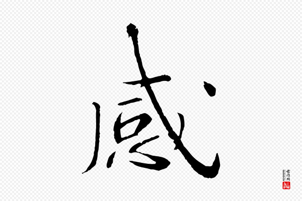 欧阳修《与元珍帖》感
