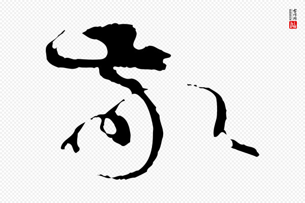 孙过庭《书谱》敬