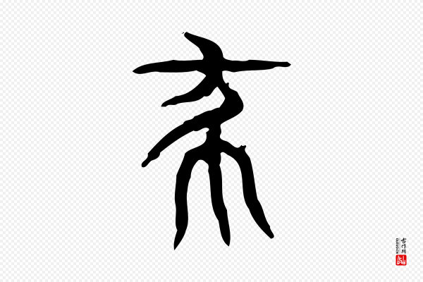 许慎《说文解字》殺(杀)
