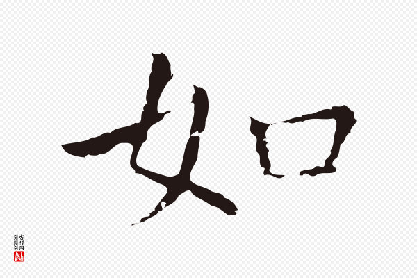 祝允明《前赤壁赋》如