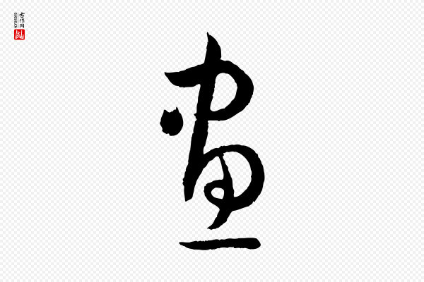 孙过庭《书谱》畫(划)