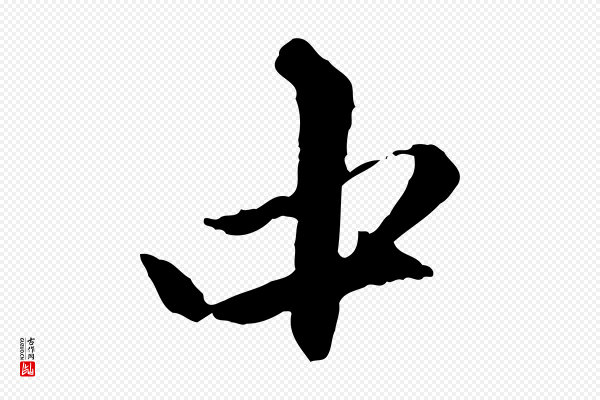 赵孟頫《与中峰札》中