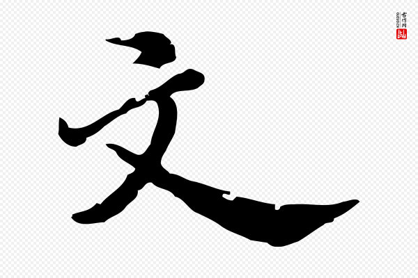 吴宽《跋道服赞》文