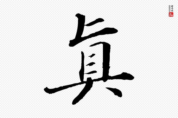 苏轼《付颖沙弥帖》真