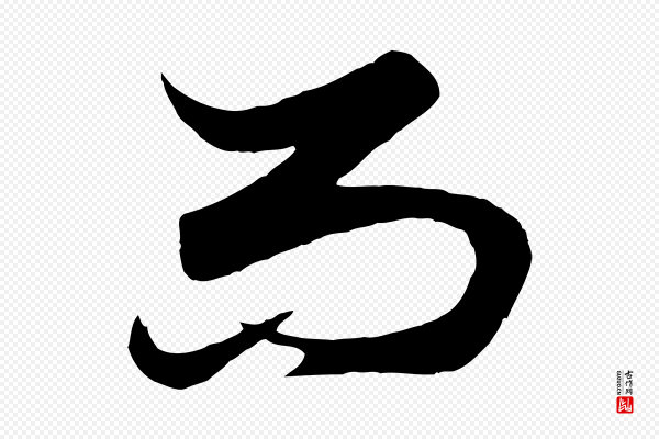 赵孟頫《绝交书》而