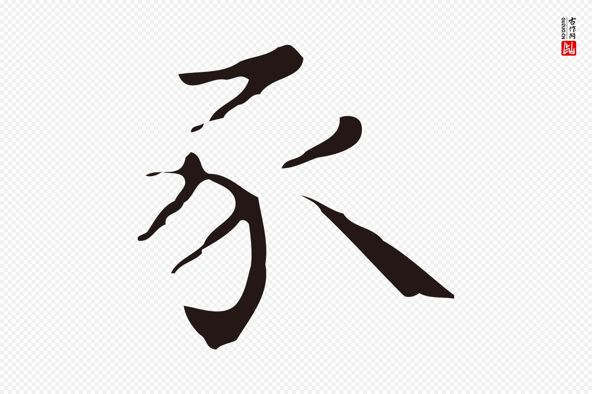 明代祝允明《刘基诗》中的“豕”字书法矢量图下载