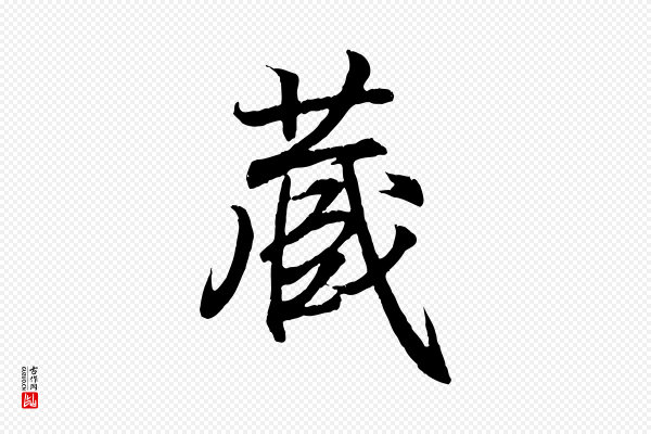 王羲之《临锺繇千字文》藏