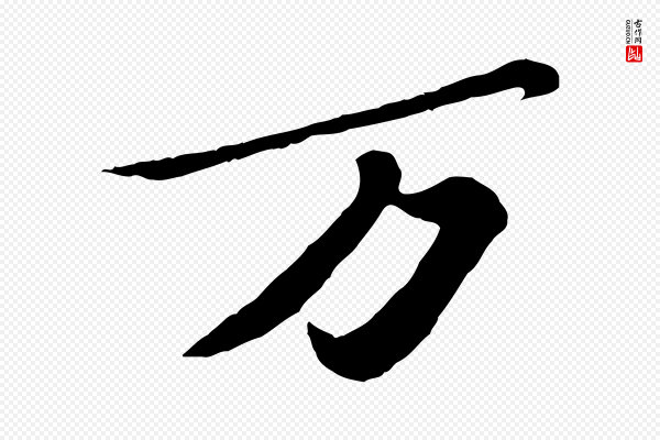 苏轼《春帖子词》萬(万)