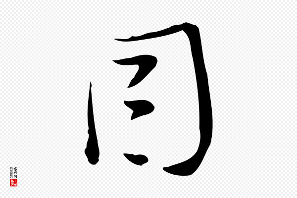董其昌《跋临东方先生画赞》因
