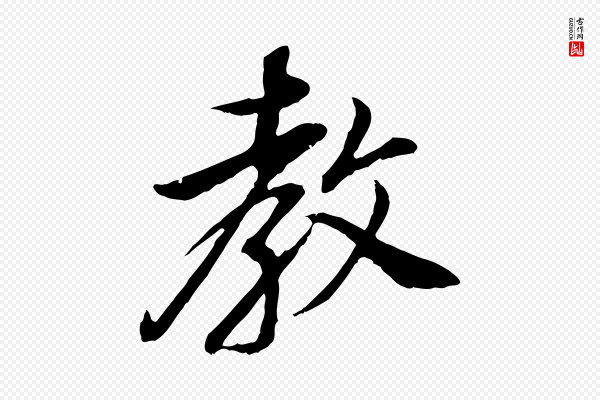 董其昌《邵康节先生自着无名公》教
