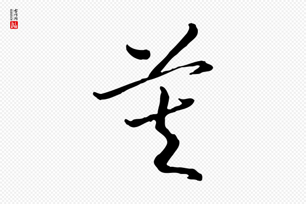 高宗《嵇康养生论》莫
