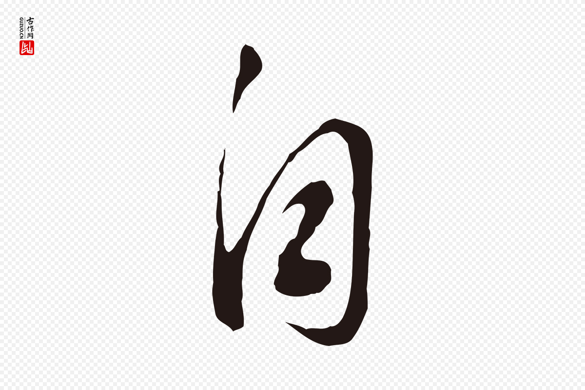 明代董其昌《书古人诗》中的“自”字书法矢量图下载