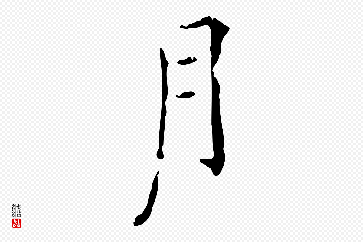 明代陆修正《跋临右军帖》中的“月”字书法矢量图下载
