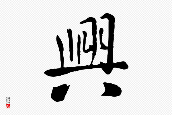 赵孟頫《临兰亭序并跋》興(兴)